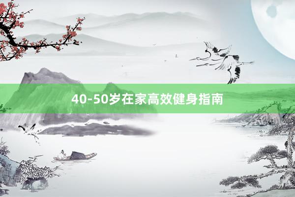 40-50岁在家高效健身指南